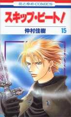 スキップ・ビ-ト! (第15巻) (花とゆめCOMICS)