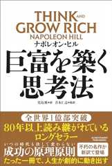 巨富を築く思考法 THINK AND GROW RICH