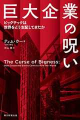 巨大企業の呪い　ビッグテックは世界をどう支配してきたか (朝日選書)