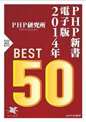 PHP新書電子版ベスト50 2014 PHP電子