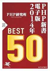 PHP新書電子版ベスト50 2014 PHP電子