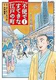 不便ですてきな江戸の町 1 (SPコミックス)