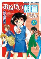 おねがい朝倉さん (11) (まんがタイムコミックス)