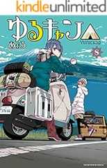 ゆるキャン△　８巻【Amazon.co.jp限定描き下ろし特典付き】 (まんがタイムＫＲコミックス)
