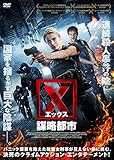 X(エックス) 謀略都市 [DVD]