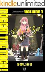 ぼっち・ざ・ろっく！　１巻 (まんがタイムＫＲコミックス)