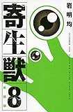 新装版 寄生獣(8) (KCデラックス)
