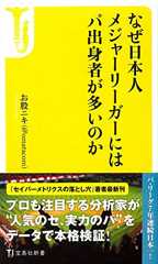 なぜ日本人メジャーリーガーにはパ出身者が多いのか (宝島社新書)