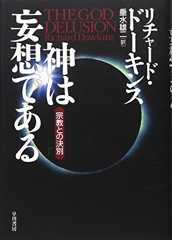 神は妄想である―宗教との決別