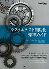 システムテスト自動化 標準ガイド CodeZine BOOKS