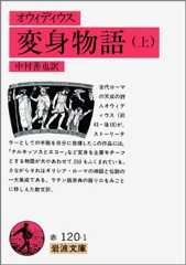 オウィディウス 変身物語〈上〉 (岩波文庫)