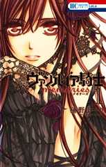 ヴァンパイア騎士 memories 1 (花とゆめコミックス)