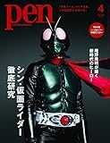 Pen(ペン)2023年4月号[シン・仮面ライダー徹底研究]／特製ポスター付録