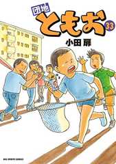 団地ともお（３３） (ビッグコミックス)