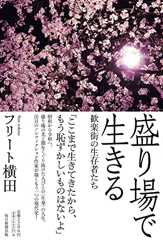 盛り場で生きる 歓楽街の生存者たち
