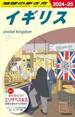 A02 地球の歩き方 イギリス 2024~2025