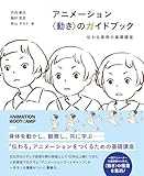 アニメーション 〈動き〉のガイドブック 伝わる表現の基礎講座