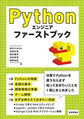 Pythonエンジニア ファーストブック