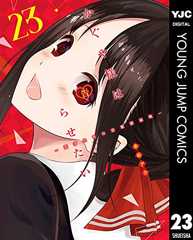 かぐや様は告らせたい～天才たちの恋愛頭脳戦～ 23 (ヤングジャンプコミックスDIGITAL)