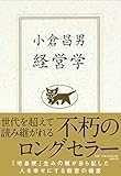 小倉昌男　経営学