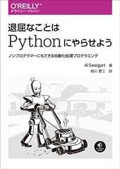 退屈なことはPythonにやらせよう ―ノンプログラマーにもできる自動化処理プログラミング 退屈なことはPythonにやらせよう ―ノンプログラマーにもできる自動化処理プログラミング
