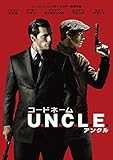 コードネームU.N.C.L.E. [DVD]