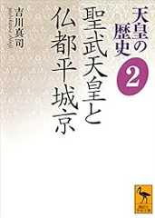 天皇の歴史２　聖武天皇と仏都平城京 (講談社学術文庫)