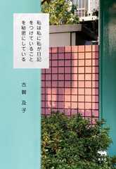 私は私に私が日記をつけていることを秘密にしている