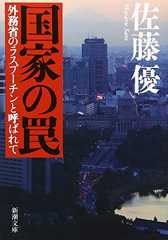 国家の罠―外務省のラスプーチンと呼ばれて (新潮文庫)