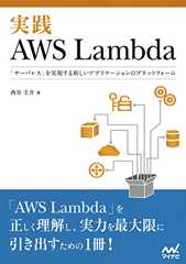 実践AWS Lambda　「サーバレス」を実現する新しいアプリケーションのプラットフォーム