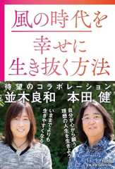 風の時代を幸せに生き抜く方法