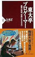 東大卒プロゲーマー 論理は結局、情熱にかなわない (PHP新書)