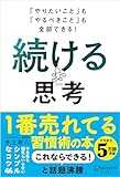 「やりたいこと」も「やるべきこと」も全部できる！ 続ける思考