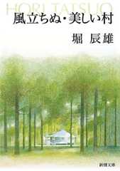 風立ちぬ・美しい村 (新潮文庫)