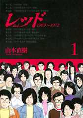 レッド　１９６９～１９７２（１） (イブニングコミックス)