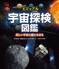 ビジュアル宇宙探検図鑑: 美しい宇宙の謎にせまる