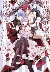 悪役令嬢は溺愛ルートに入りました！？（コミック） 5巻 (デジタル版ガンガンコミックスＵＰ！)