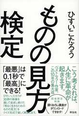 ものの見方検定――「最悪」は0.1秒で「最高」にできる!