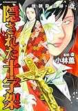 強制除霊師・斎 隠された十字架 (ぶんか社コミックス)