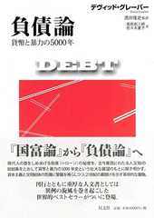 負債論 貨幣と暴力の5000年