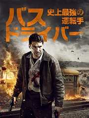 バスドライバー　史上最強の運転手(字幕版)