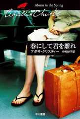 春にして君を離れ (クリスティー文庫) 春にして君を離れ (クリスティー文庫)
