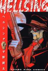 HELLSING（１） (ヤングキングコミックス)