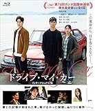 【Amazon.co.jp限定】ドライブ・マイ・カー インターナショナル版(ミニポスター2枚セット付) [Blu-ray]