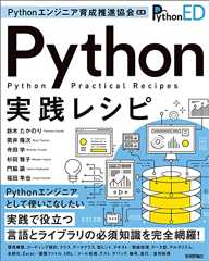 Pythonエンジニア育成推進協会監修　Python実践レシピ