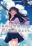 あの花が咲く丘で、君とまた出会えたら。 下 (電撃コミックスNEXT)