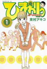 ひまわりっ　～健一レジェンド～（１） ひまわりっ　健一レジェンド (モーニングコミックス)