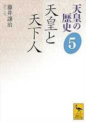 天皇の歴史５　天皇と天下人 (講談社学術文庫)