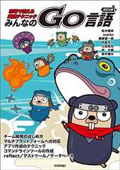 改訂2版 みんなのGo言語