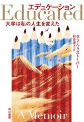 エデュケーション　大学は私の人生を変えた
